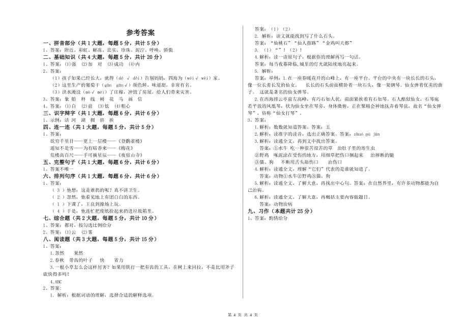 2019年实验小学二年级语文上学期第五单元试卷 含答案.doc_第4页