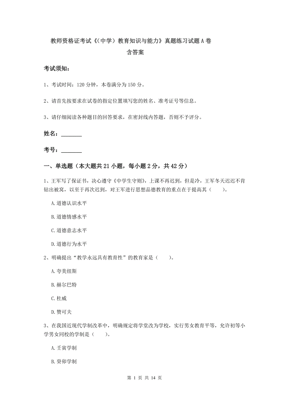 教师资格证考试《（中学）教育知识与能力》真题练习试题A卷 含答案.doc_第1页