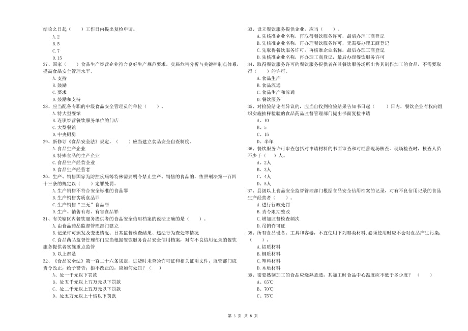 2019年食品行业人员专业知识检测试题C卷 含答案.doc_第3页