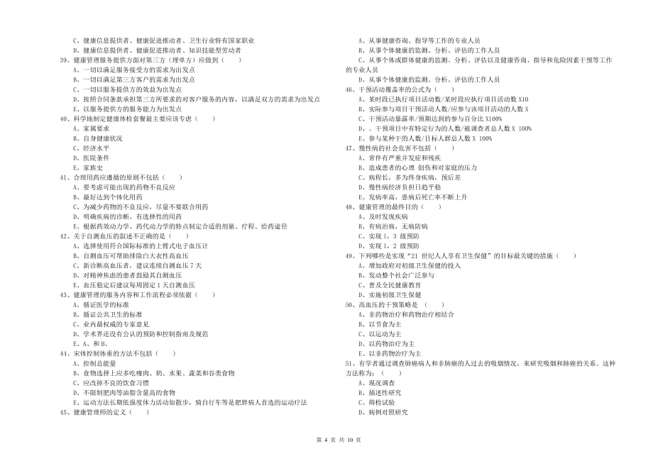 2020年三级健康管理师《理论知识》真题模拟试卷C卷 含答案.doc_第4页