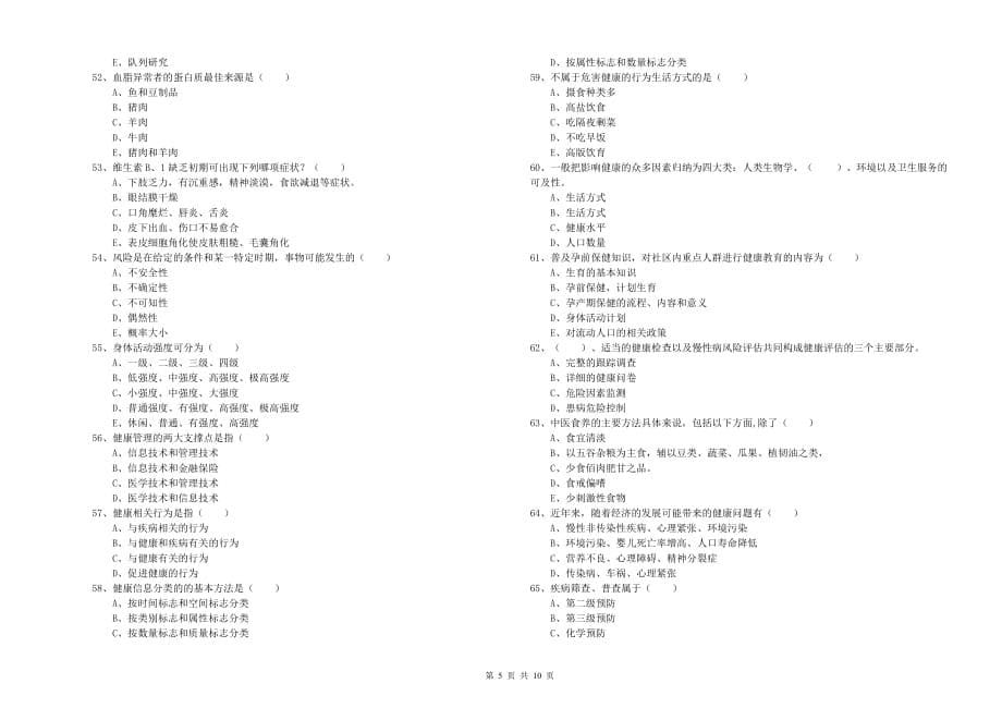 2020年三级健康管理师《理论知识》真题模拟试卷C卷 含答案.doc_第5页