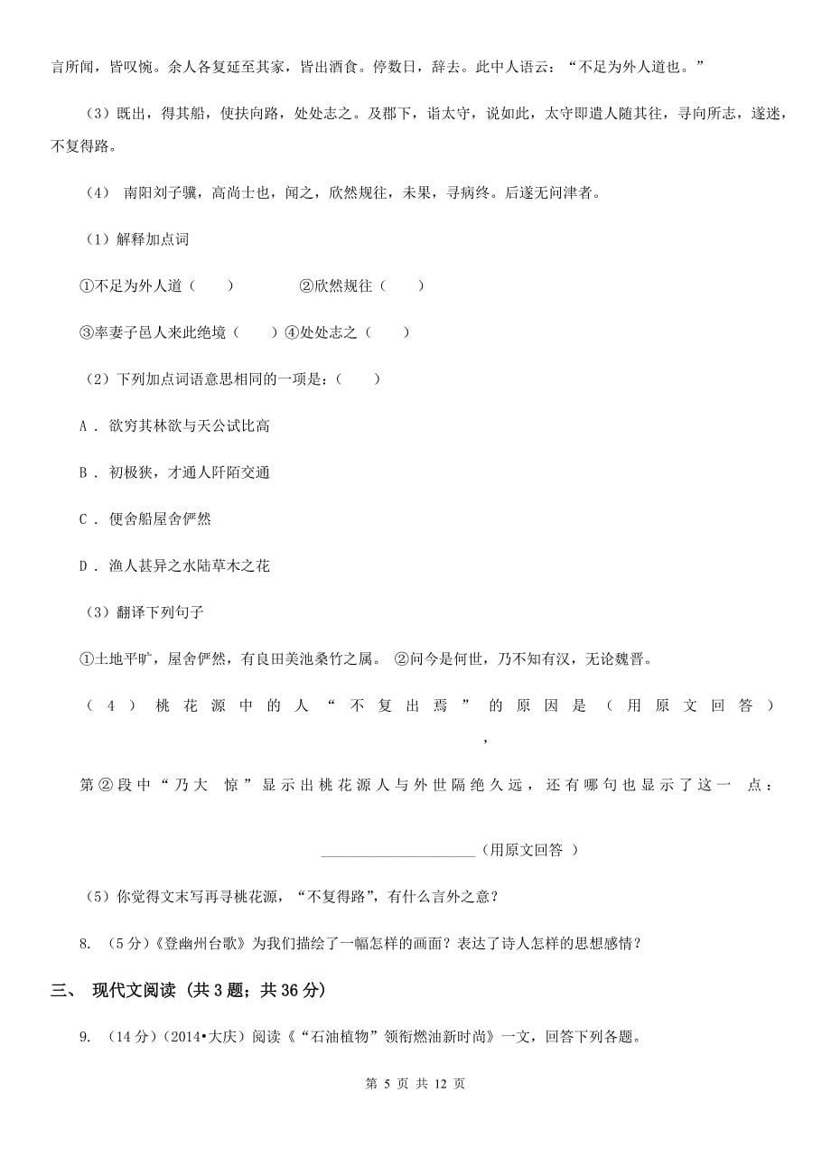 人教版（新课程标准）初中语文八年级下册第三单元检测卷.doc_第5页
