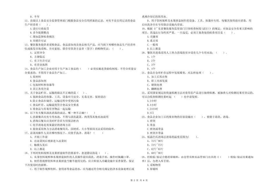 龙岩食品安全管理员试题D卷 附答案.doc_第2页