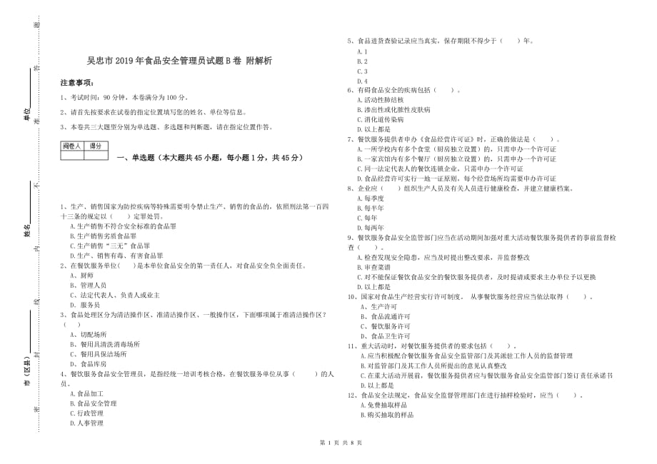 吴忠市2019年食品安全管理员试题B卷 附解析.doc_第1页