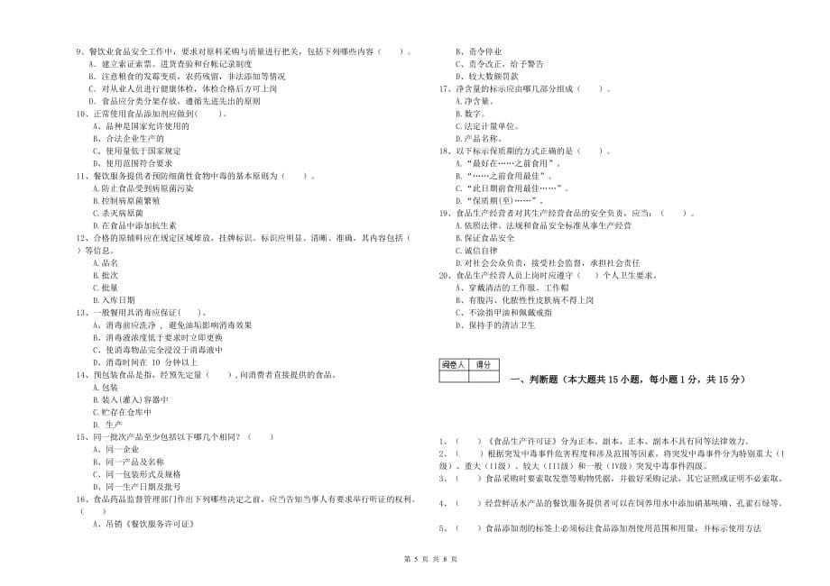 吴忠市2019年食品安全管理员试题B卷 附解析.doc_第5页