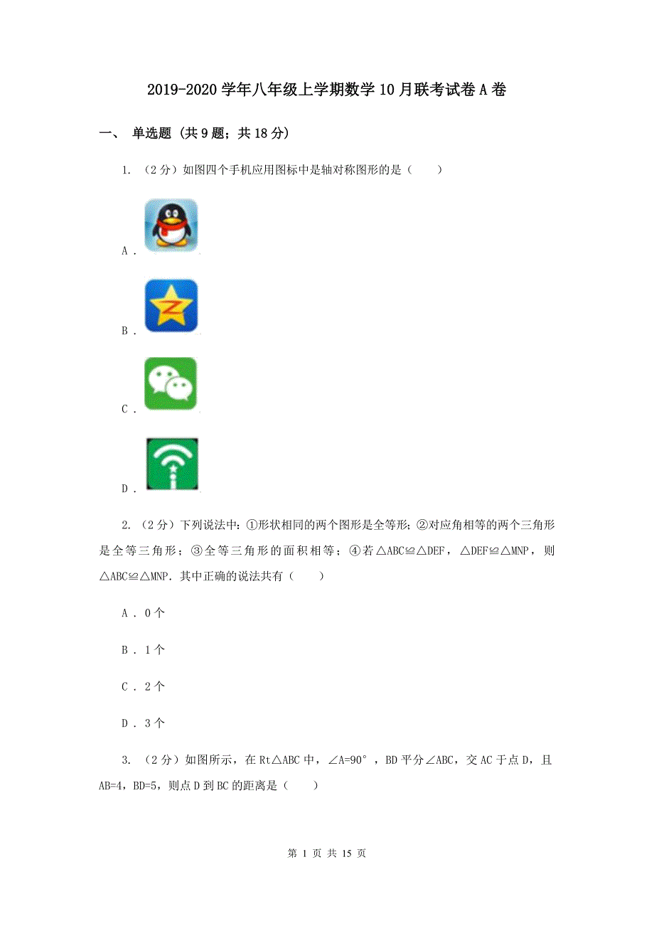 2019-2020学年八年级上学期数学10月联考试卷A卷.doc_第1页