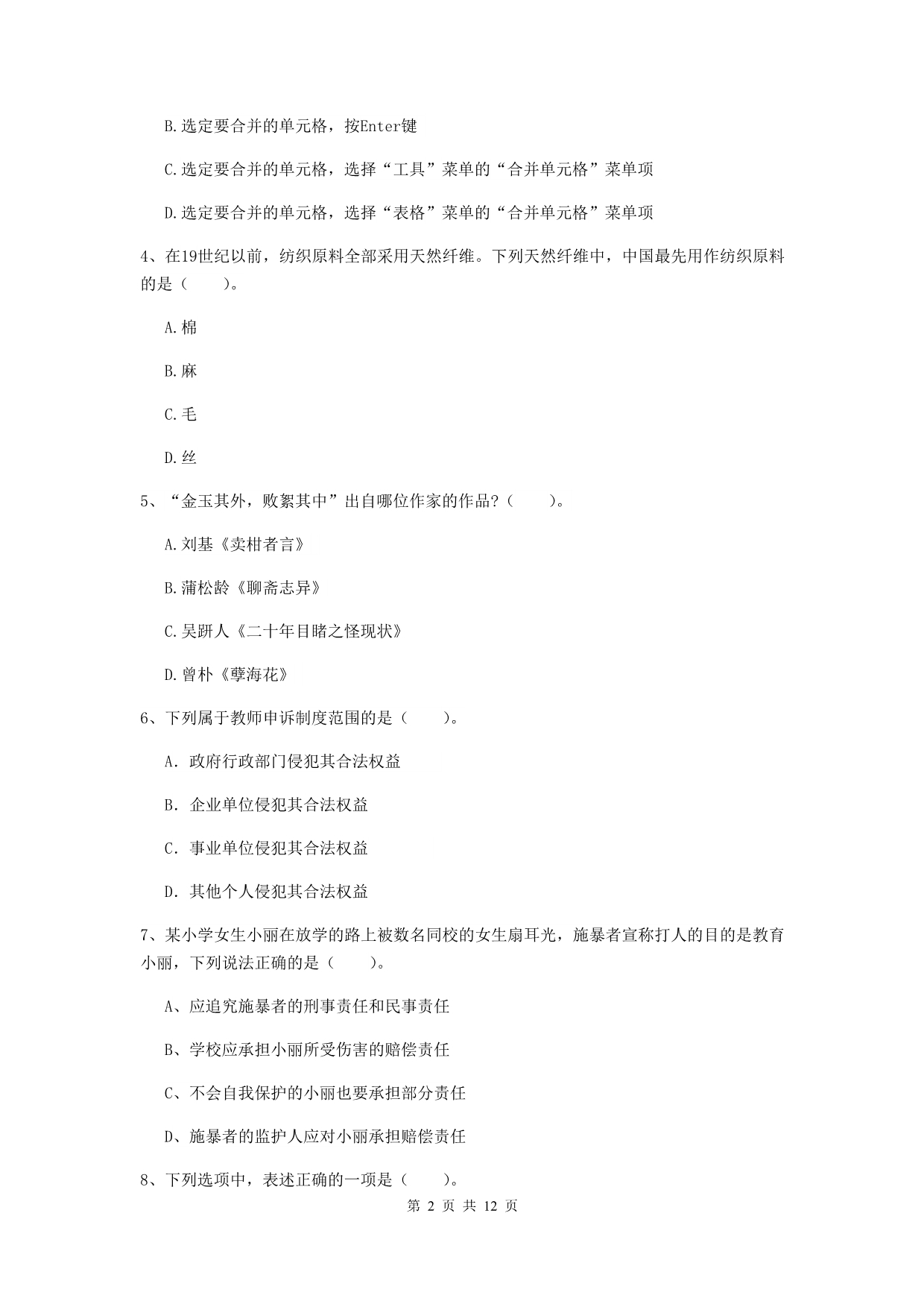 2019年小学教师资格证《综合素质》能力测试试卷B卷 含答案.doc_第2页