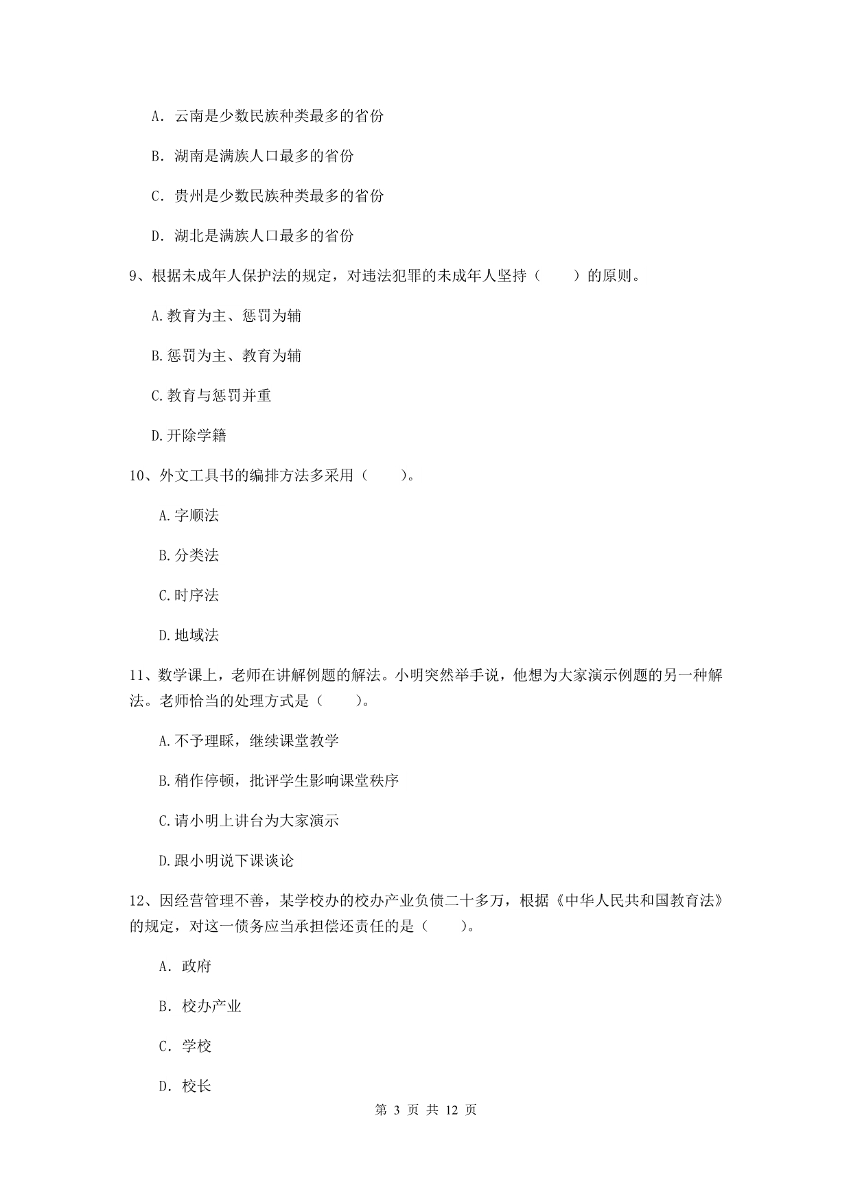 2019年小学教师资格证《综合素质》能力测试试卷B卷 含答案.doc_第3页