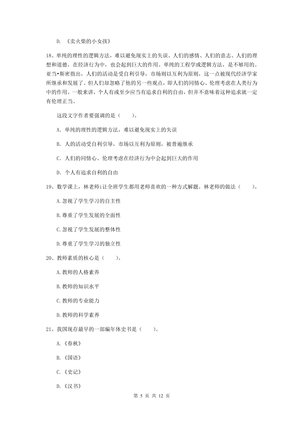 2019年小学教师资格证《综合素质》能力测试试卷B卷 含答案.doc_第5页