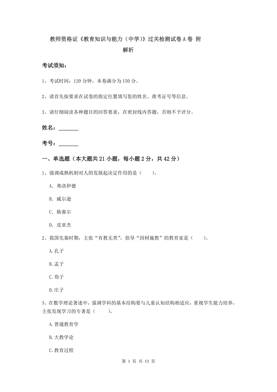 教师资格证《教育知识与能力（中学）》过关检测试卷A卷 附解析.doc_第1页