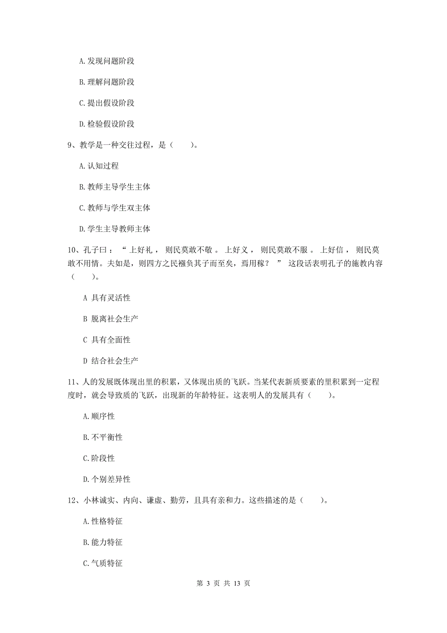 教师资格证《教育知识与能力（中学）》过关检测试卷A卷 附解析.doc_第3页