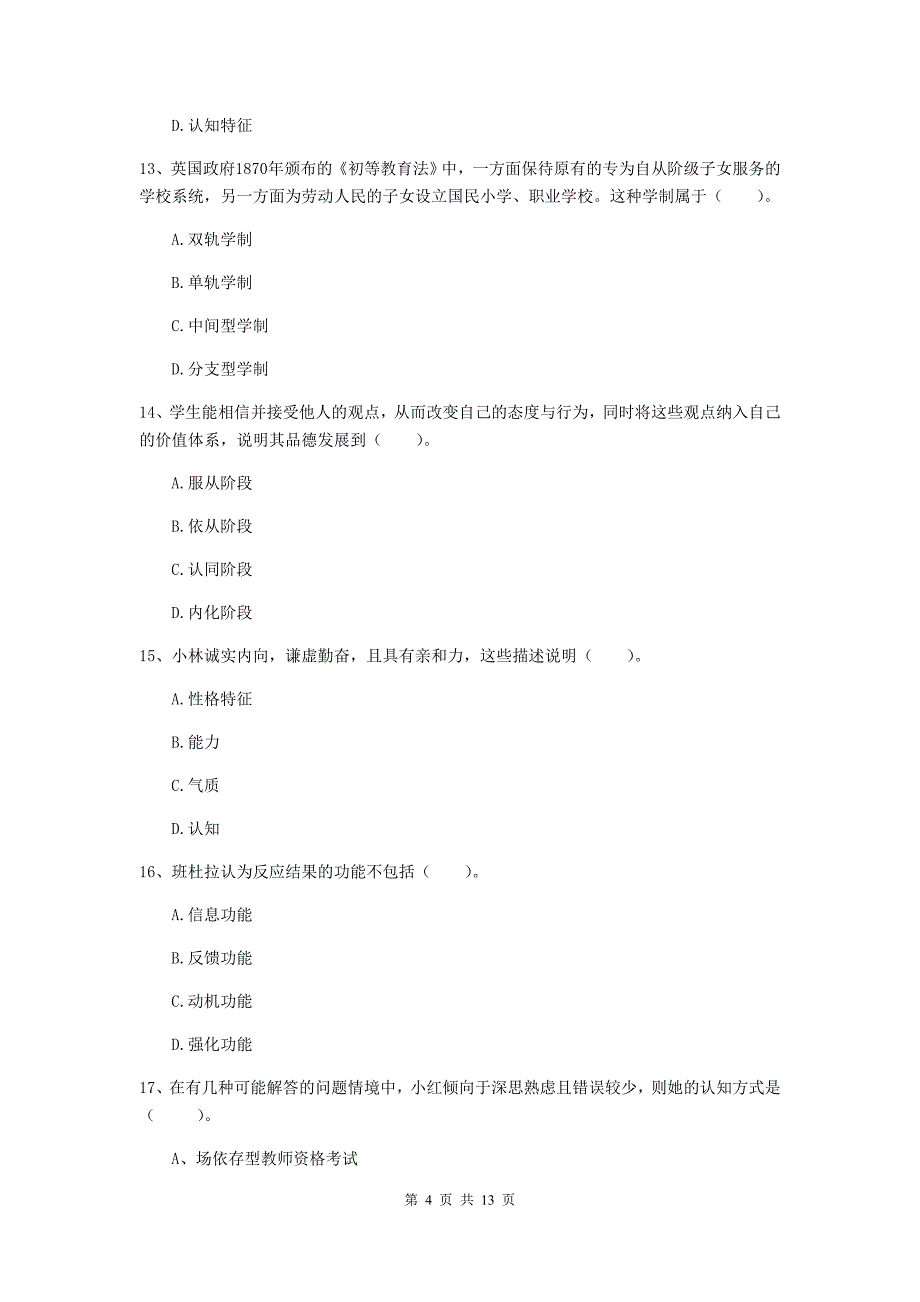 教师资格证《教育知识与能力（中学）》过关检测试卷A卷 附解析.doc_第4页