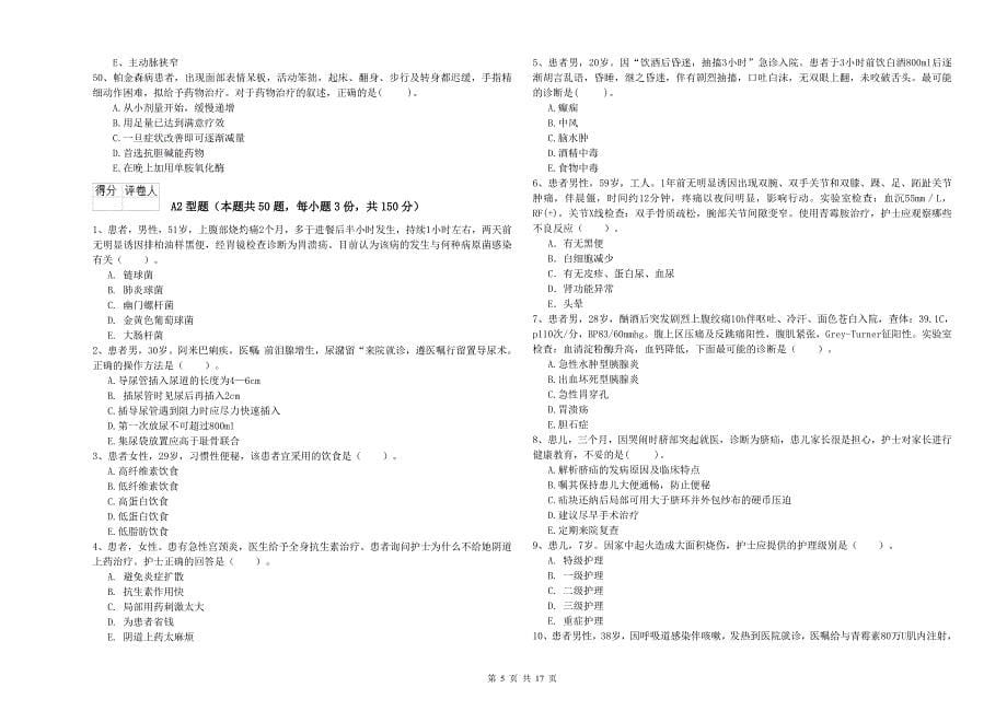 护士职业资格证考试《专业实务》能力测试试卷C卷 含答案.doc_第5页