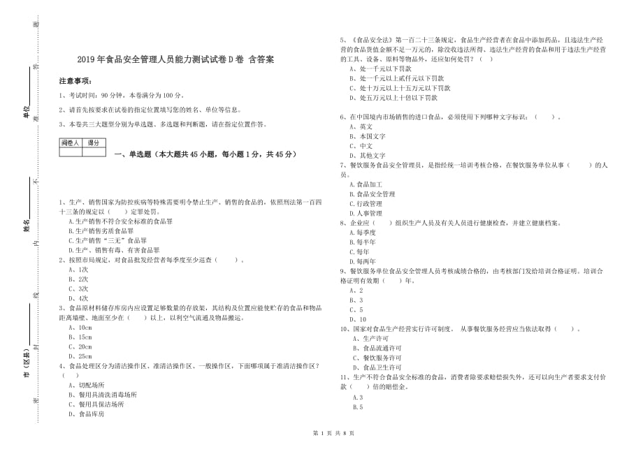 2019年食品安全管理人员能力测试试卷D卷 含答案.doc_第1页