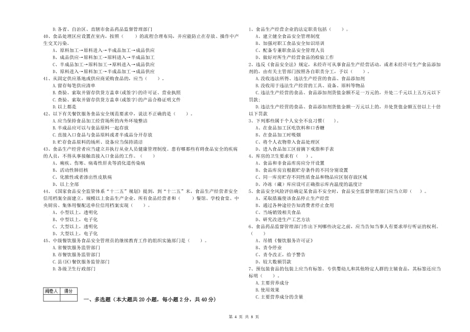 2019年食品安全管理人员能力测试试卷D卷 含答案.doc_第4页