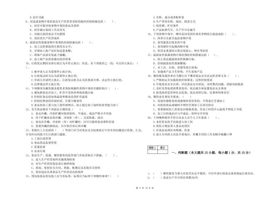 2019年食品安全管理人员能力测试试卷D卷 含答案.doc_第5页