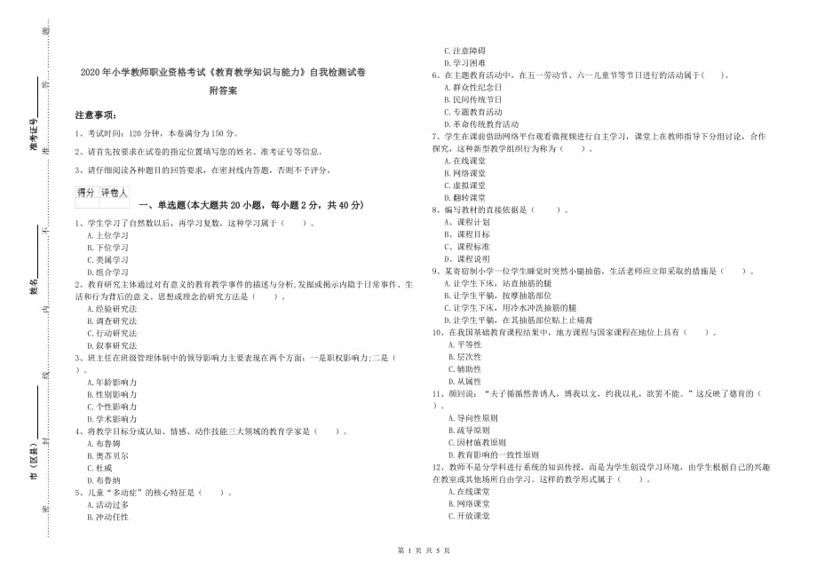 2020年小学教师职业资格考试《教育教学知识与能力》自我检测试卷 附答案.doc_第1页