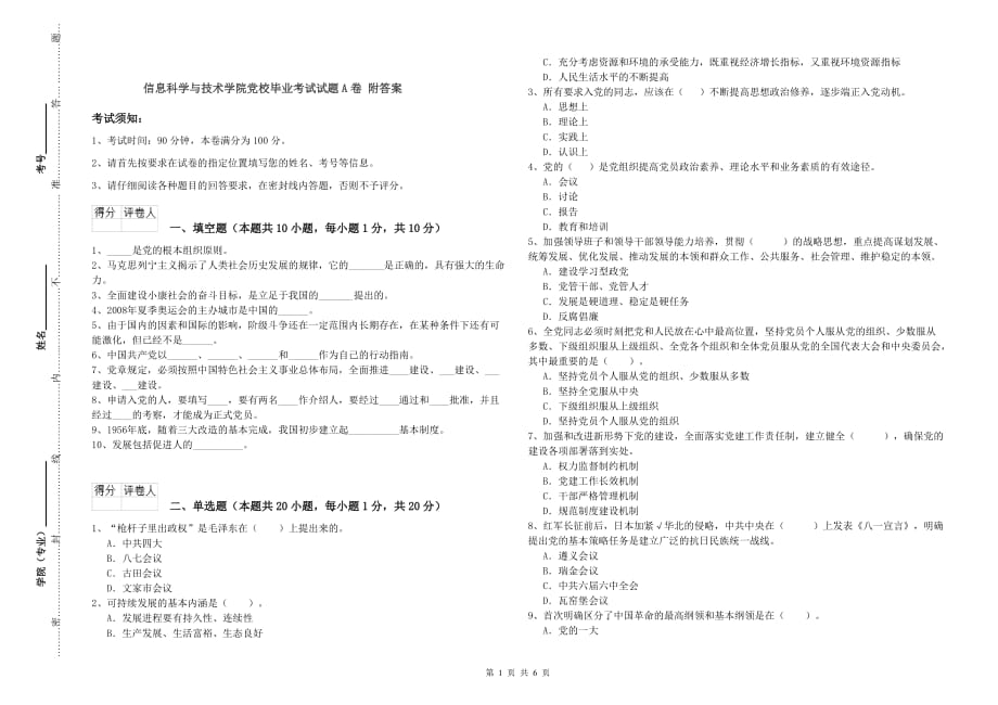 信息科学与技术学院党校毕业考试试题A卷 附答案.doc_第1页