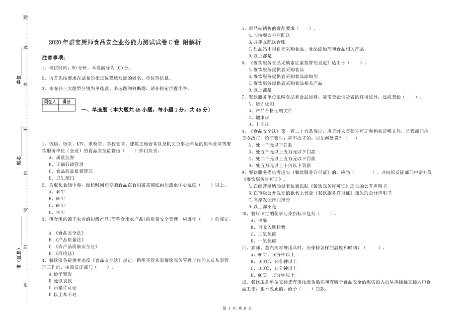 2020年群宴厨师食品安全业务能力测试试卷C卷 附解析.doc_第1页