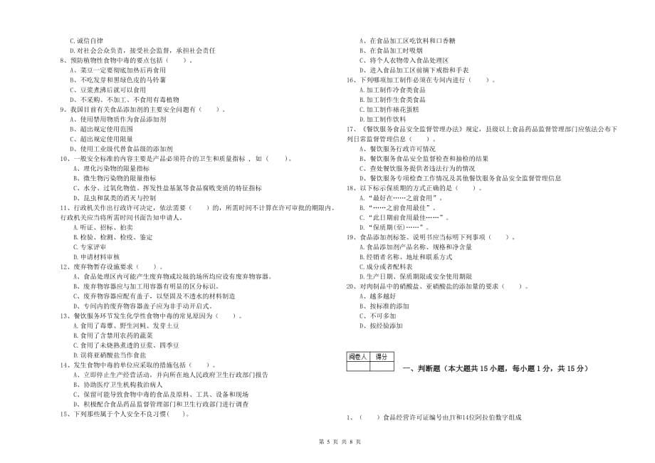 2020年群宴厨师食品安全业务能力测试试卷C卷 附解析.doc_第5页