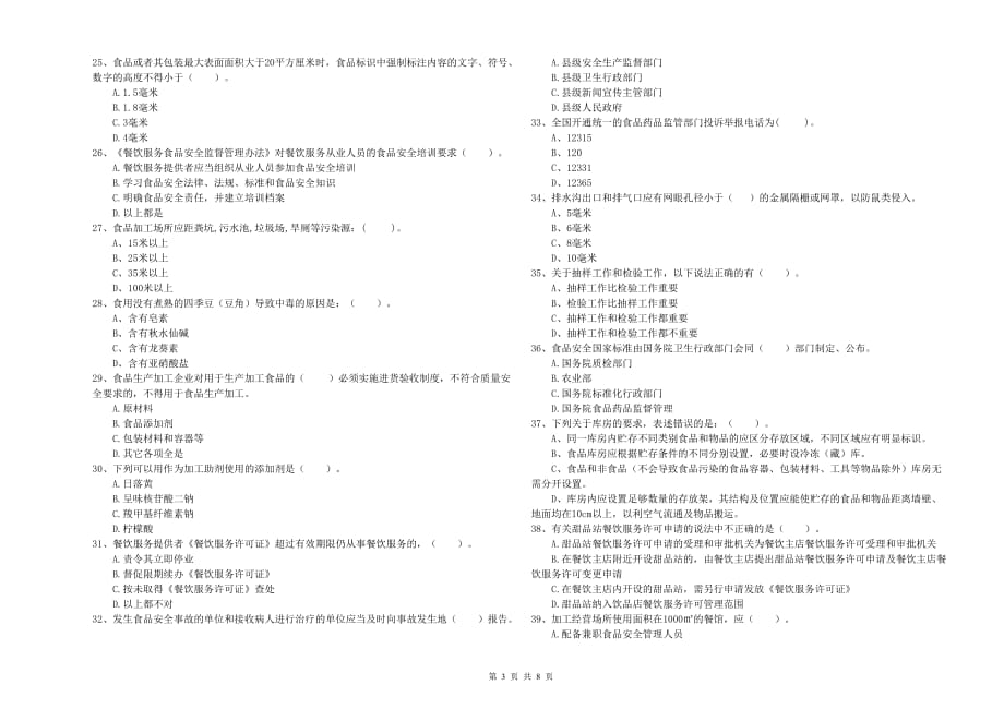 2019年食品安全管理员业务水平检验试题D卷 附解析.doc_第3页