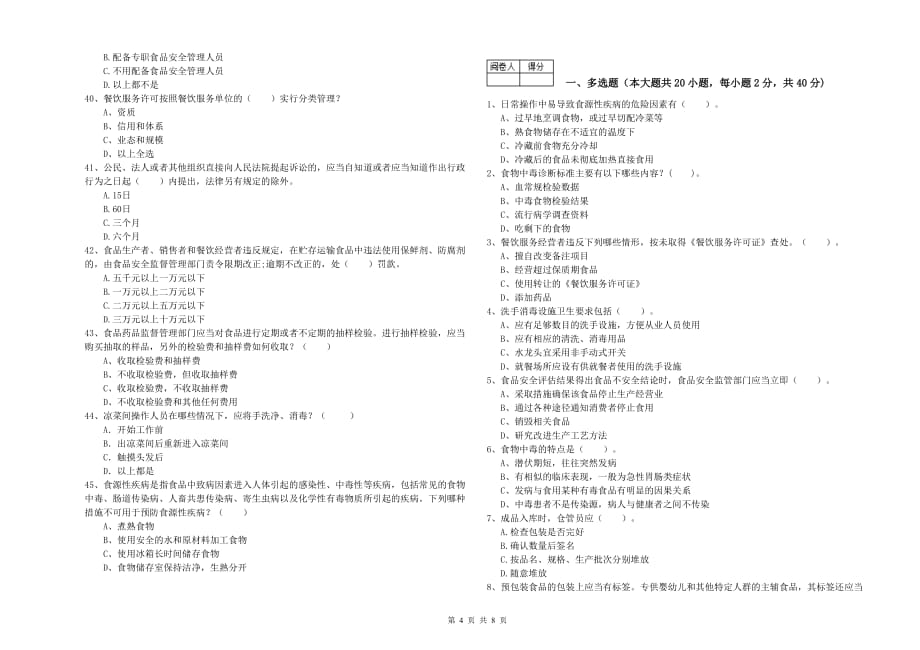 2019年食品安全管理员业务水平检验试题D卷 附解析.doc_第4页