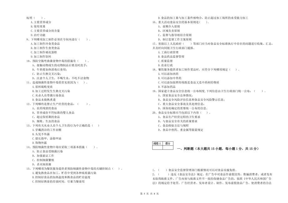 2019年食品安全管理员业务水平检验试题D卷 附解析.doc_第5页