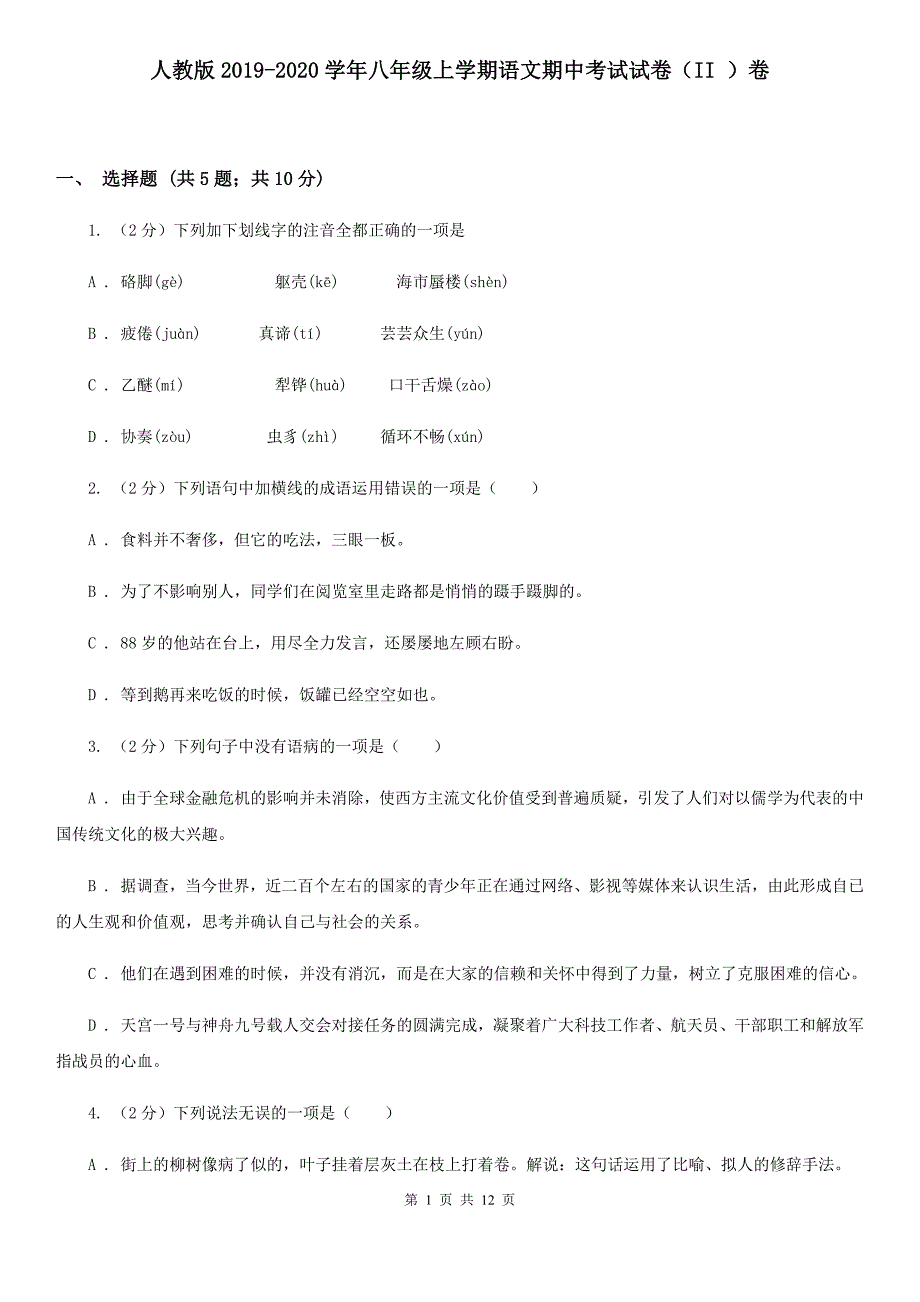 人教版2019-2020学年八年级上学期语文期中考试试卷（II）卷.doc_第1页