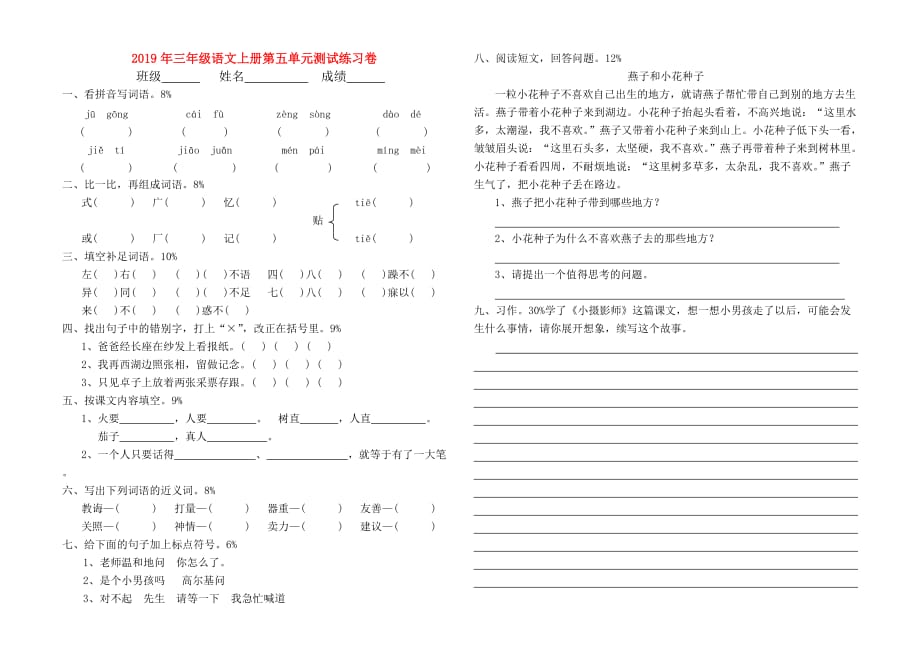 2019年三年级语文上册第五单元测试练习卷.doc_第1页