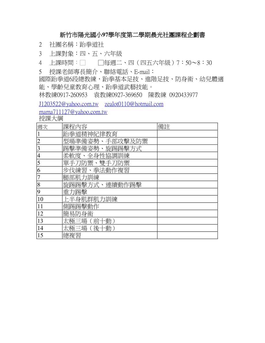 新竹市阳光国小97学年度第二学期晨光社团课程企划书_第1页