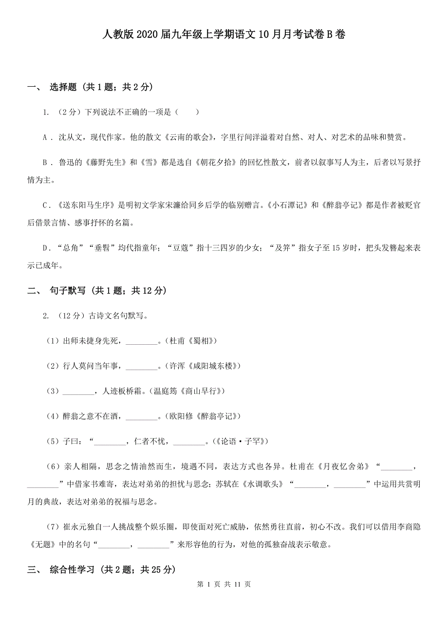 人教版2020届九年级上学期语文10月月考试卷B卷.doc_第1页