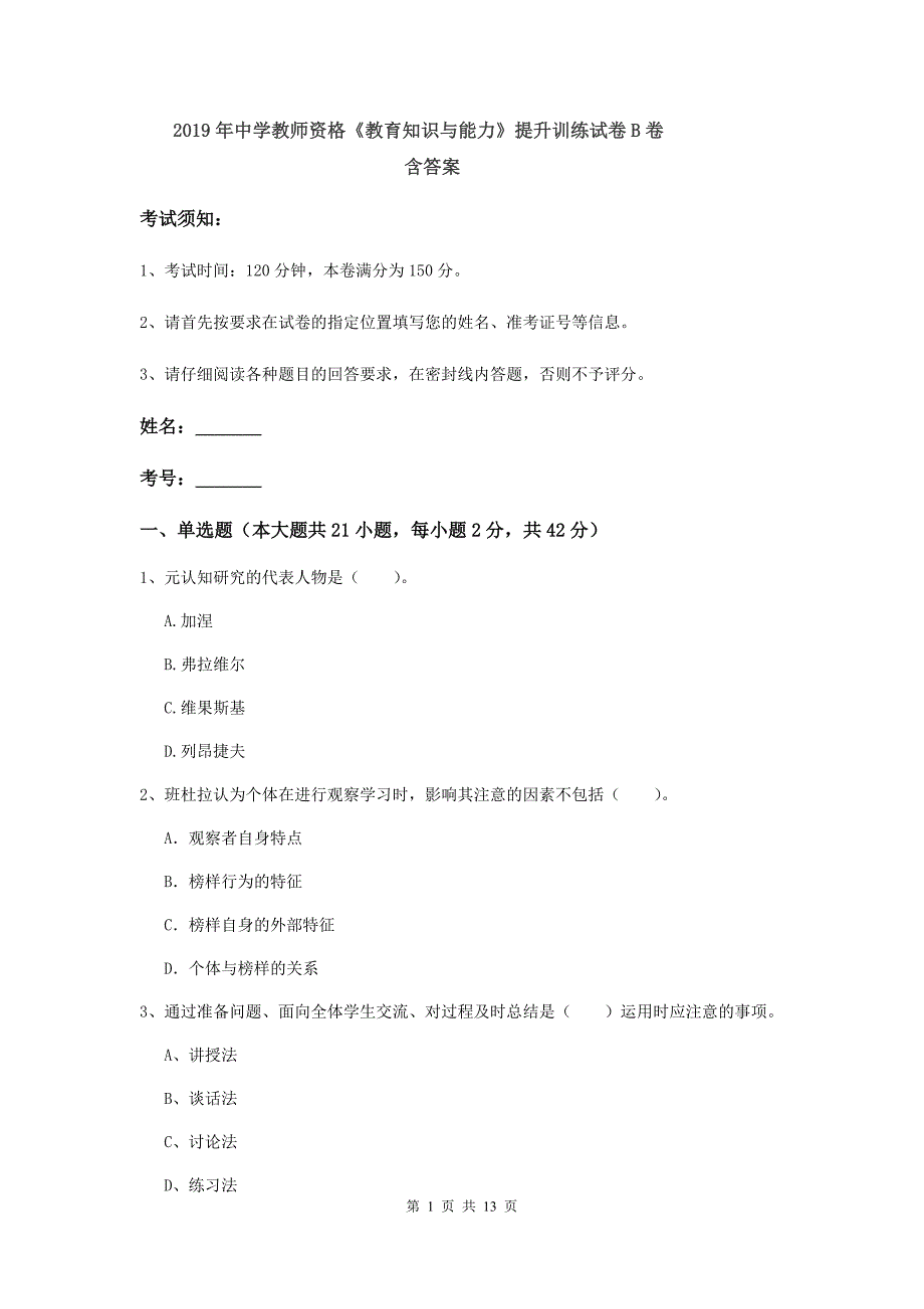 2019年中学教师资格《教育知识与能力》提升训练试卷B卷 含答案.doc_第1页