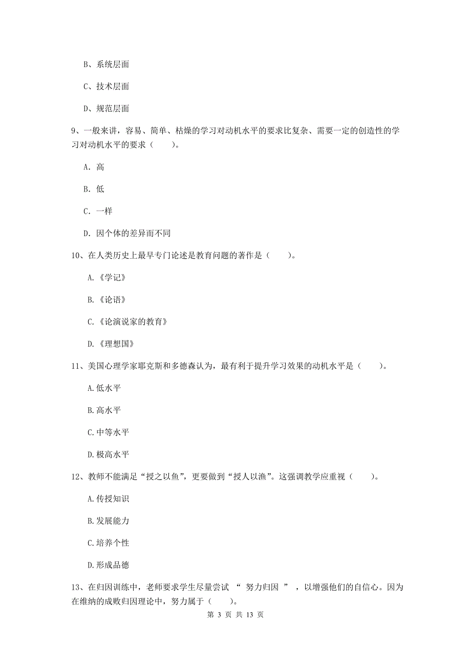 2019年中学教师资格《教育知识与能力》提升训练试卷B卷 含答案.doc_第3页