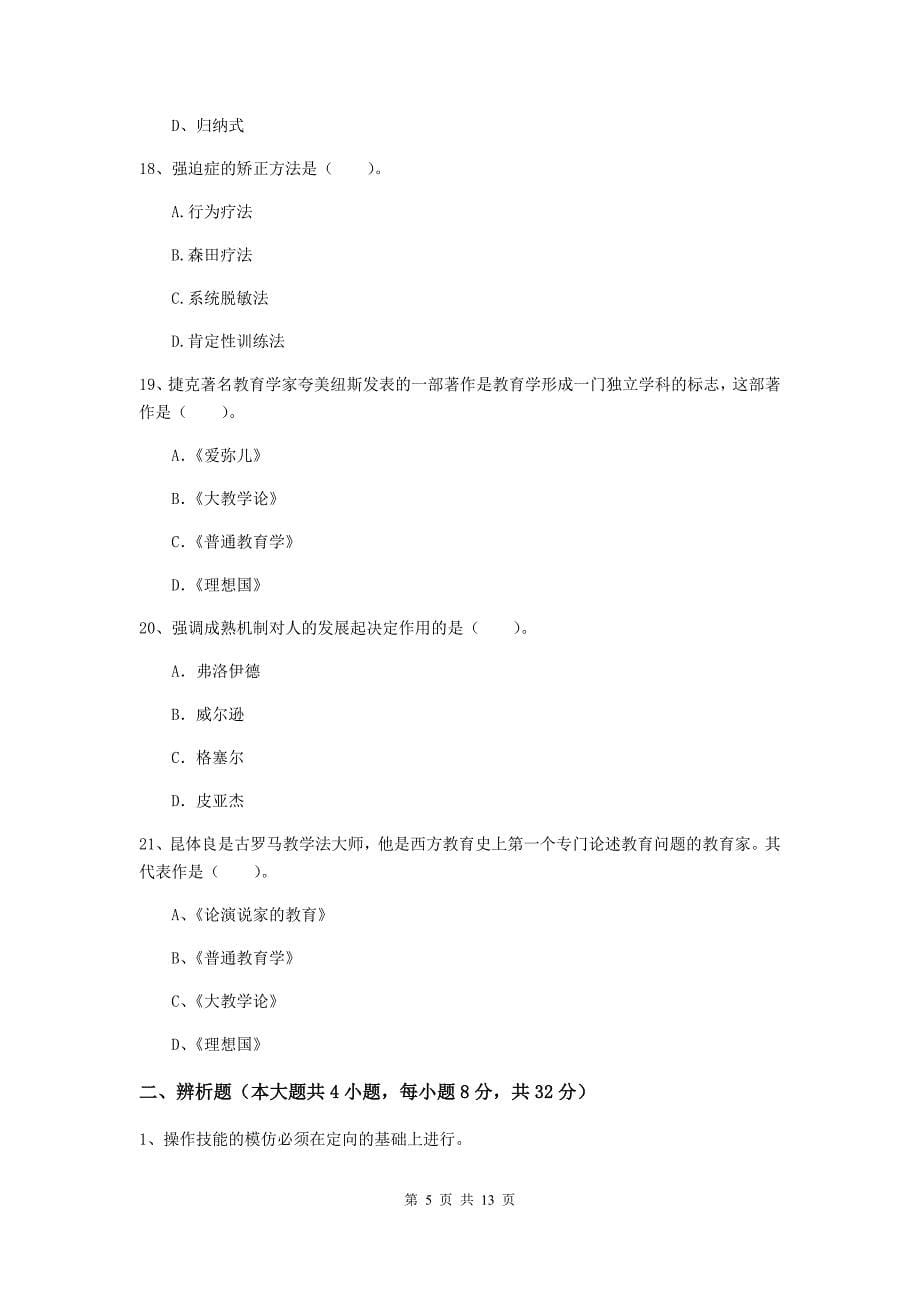 2019年中学教师资格《教育知识与能力》提升训练试卷B卷 含答案.doc_第5页