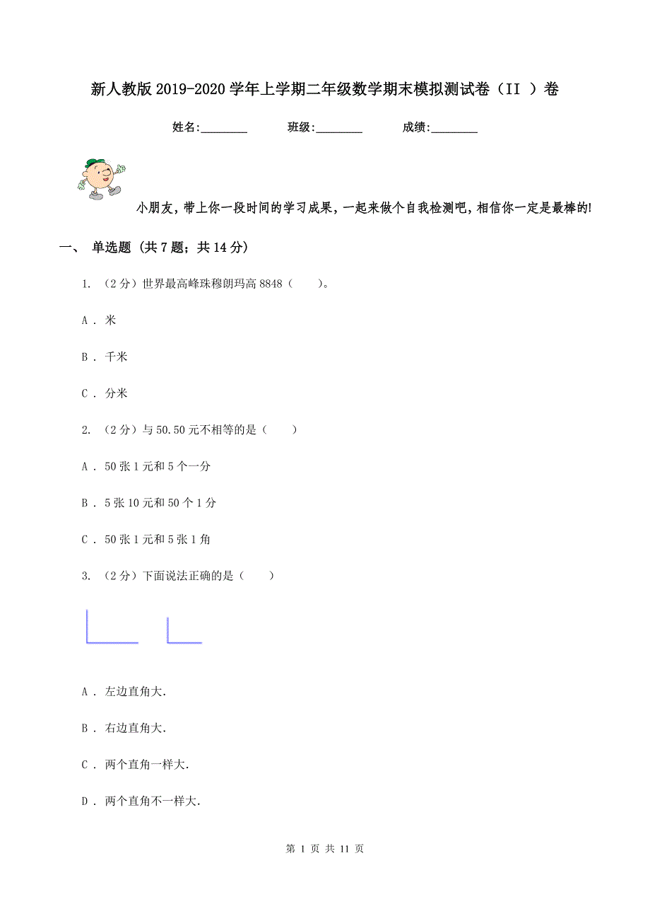 新人教版2019-2020学年上学期二年级数学期末模拟测试卷（II ）卷.doc_第1页