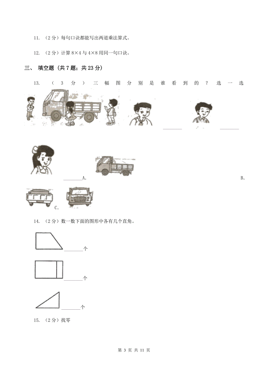 新人教版2019-2020学年上学期二年级数学期末模拟测试卷（II ）卷.doc_第3页