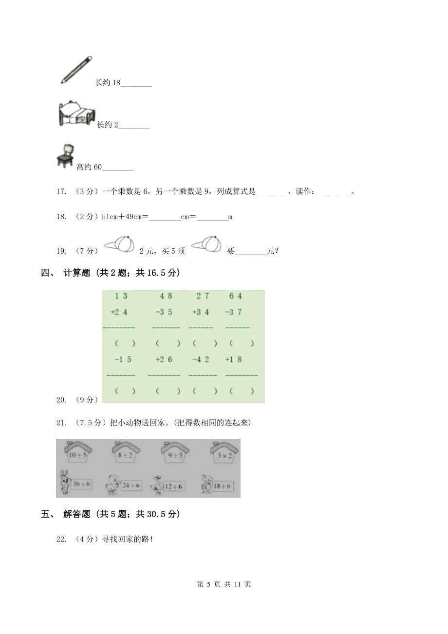 新人教版2019-2020学年上学期二年级数学期末模拟测试卷（II ）卷.doc_第5页