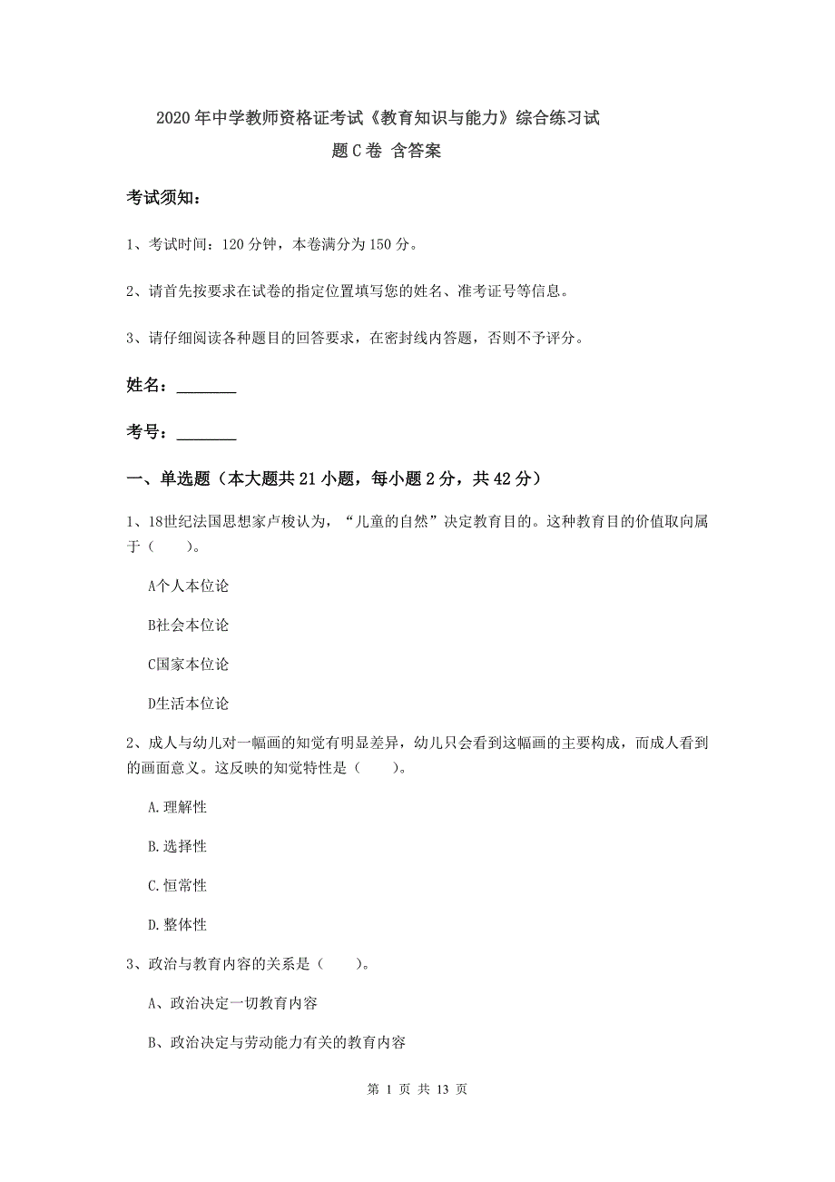 2020年中学教师资格证考试《教育知识与能力》综合练习试题C卷 含答案.doc_第1页