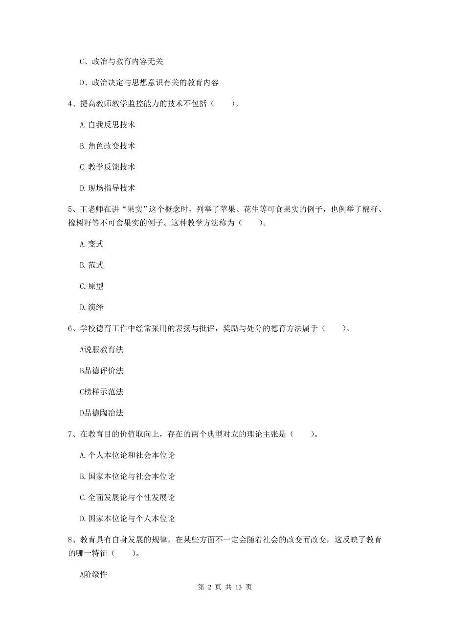 2020年中学教师资格证考试《教育知识与能力》综合练习试题C卷 含答案.doc_第2页