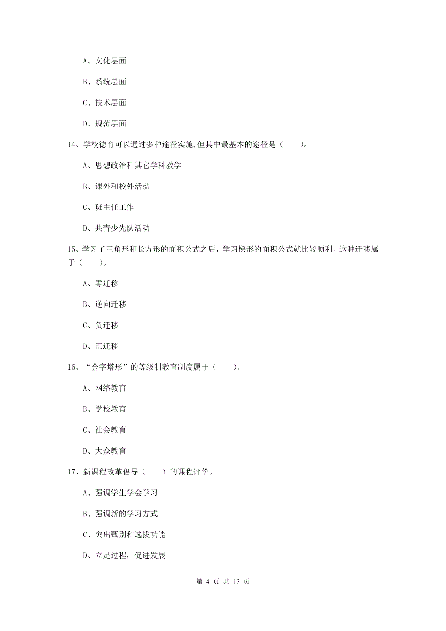 2020年中学教师资格证考试《教育知识与能力》综合练习试题C卷 含答案.doc_第4页