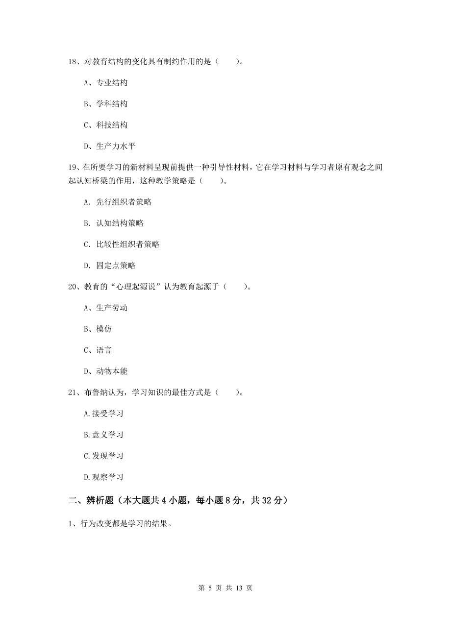 2020年中学教师资格证考试《教育知识与能力》综合练习试题C卷 含答案.doc_第5页