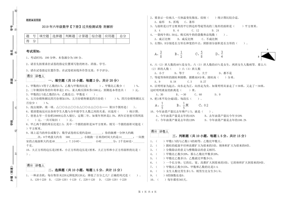 2019年六年级数学【下册】过关检测试卷 附解析.doc_第1页