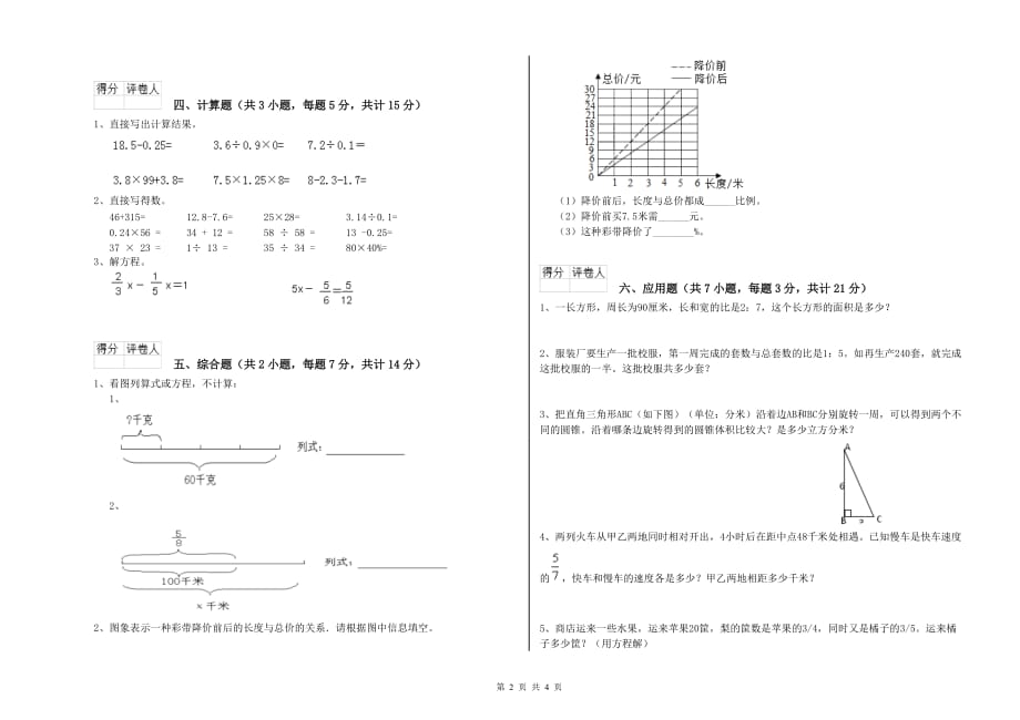 2019年六年级数学【下册】过关检测试卷 附解析.doc_第2页