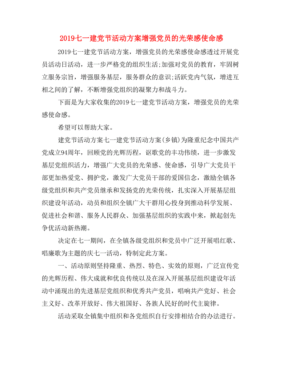 2019七一建党节活动方案增强党员的光荣感使命感_第1页