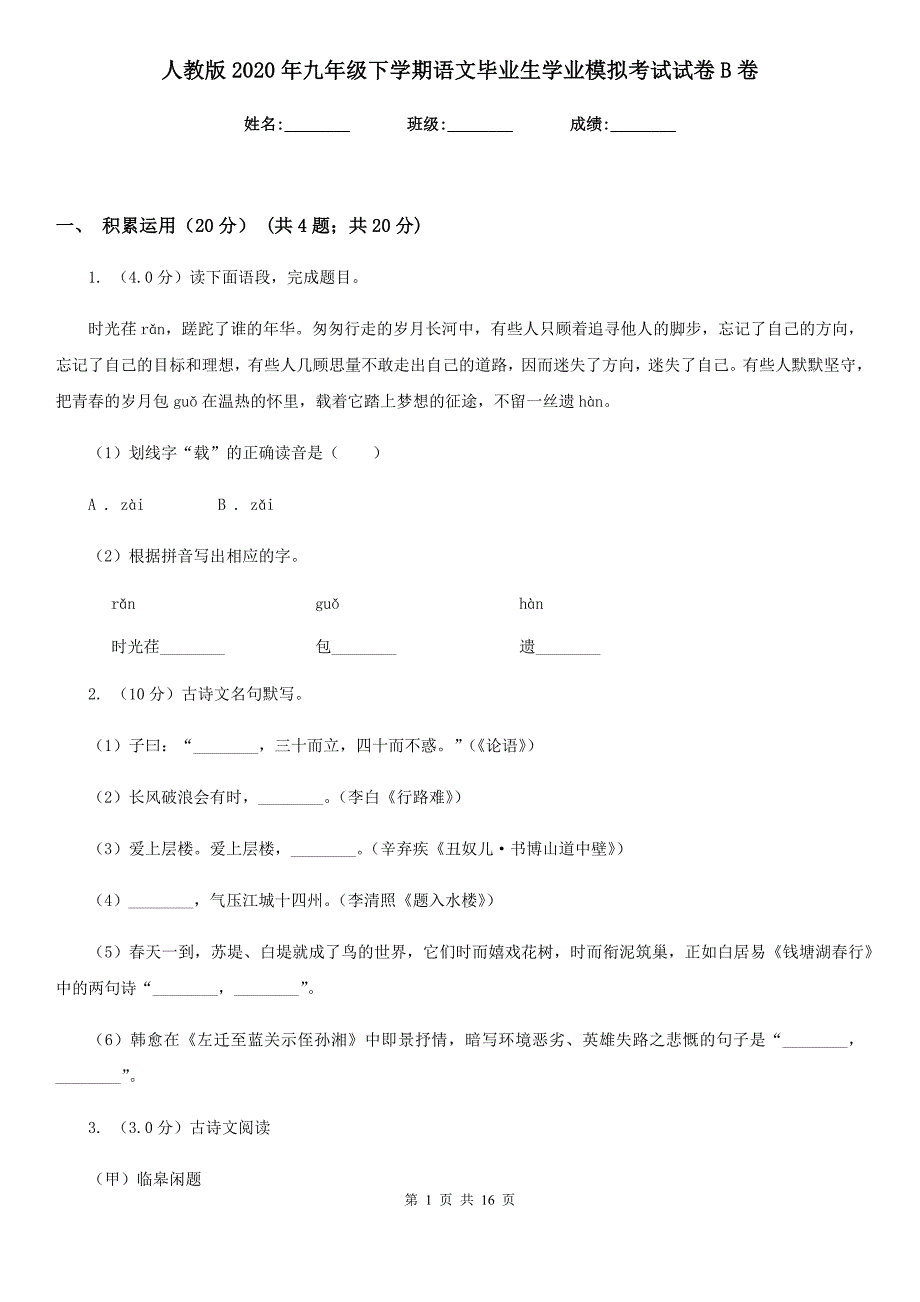 人教版2020年九年级下学期语文毕业生学业模拟考试试卷B卷.doc_第1页