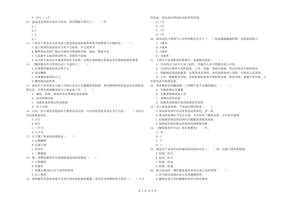 2020年食品安全员专业知识考核试卷C卷 附解析.doc_第2页