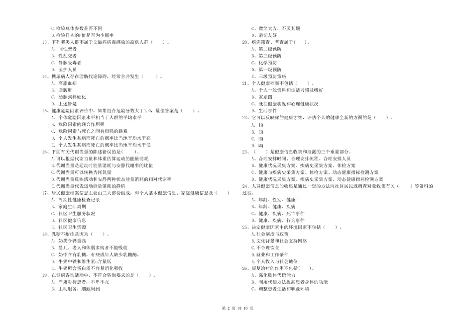 2019年健康管理师（国家职业资格二级）《理论知识》题库综合试题C卷 含答案.doc_第2页