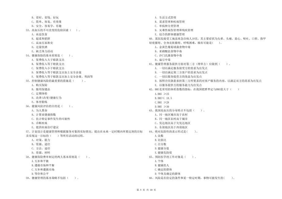 2019年健康管理师（国家职业资格二级）《理论知识》题库综合试题C卷 含答案.doc_第5页