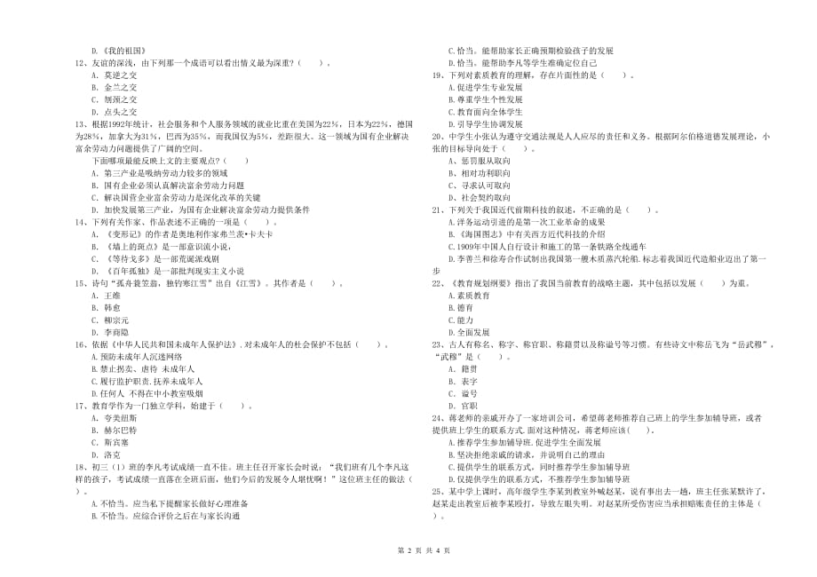 中学教师资格证考试《综合素质》提升训练试题 含答案.doc_第2页