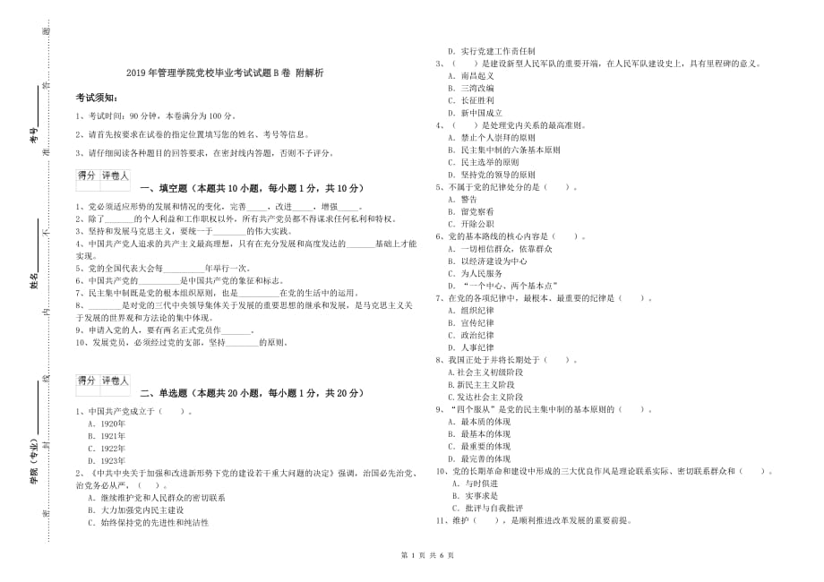 2019年管理学院党校毕业考试试题B卷 附解析.doc_第1页